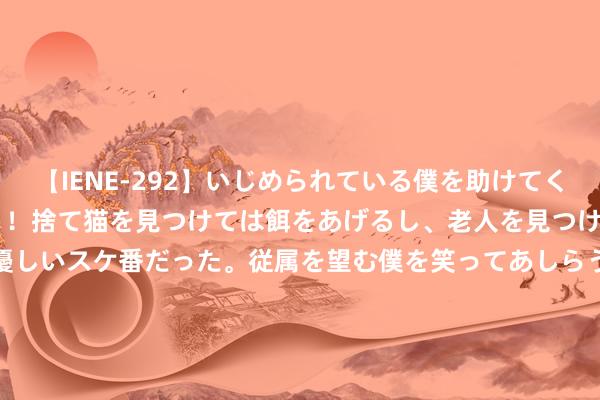 【IENE-292】いじめられている僕を助けてくれたのは まさかのスケ番！！捨て猫を見つけては餌をあげるし、老人を見つけては席を譲るうわさ通りの優しいスケ番だった。従属を望む僕を笑ってあしらうも、徐々にサディスティックな衝動が芽生え始めた高3の彼女</a>2013-07-18アイエナジー&$IE NERGY！117分钟 《权门夜宴》：至极剧情和用心构建的变装接洽