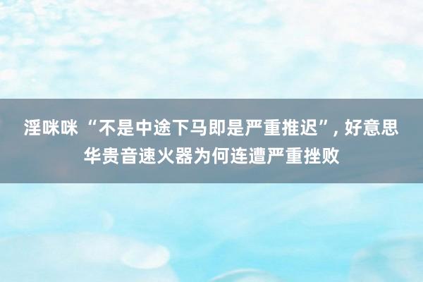 淫咪咪 “不是中途下马即是严重推迟”, 好意思华贵音速火器为何连遭严重挫败