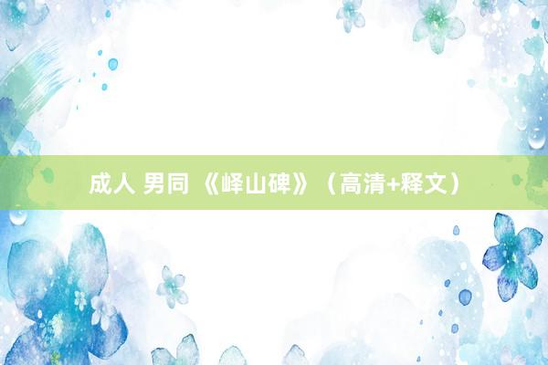 成人 男同 《峄山碑》（高清+释文）
